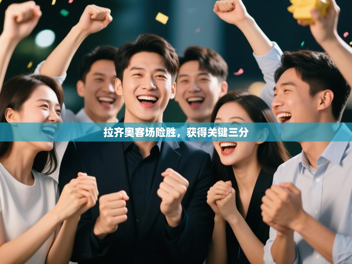 kaiyun-拉齐奥客场险胜,获得关键三分 第2张