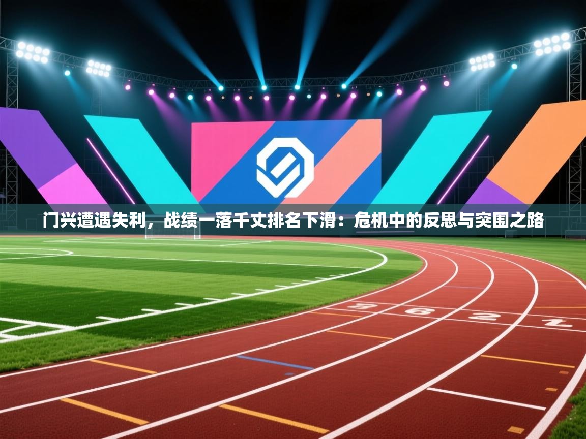 云开体育-门兴遭遇失利,战绩一落千丈排名下滑:危机中的反思与突围之路 第1张