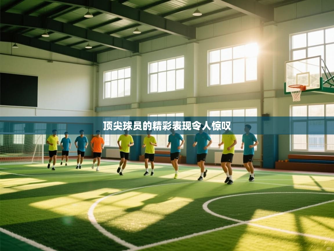 云开体育app官网入口网页版-顶尖球员的精彩表现令人惊叹  第3张