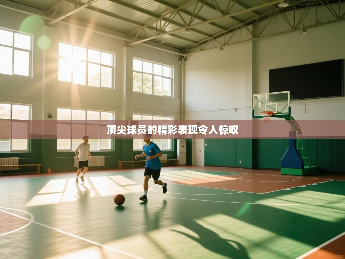 云开体育app官网入口网页版-顶尖球员的精彩表现令人惊叹  第2张