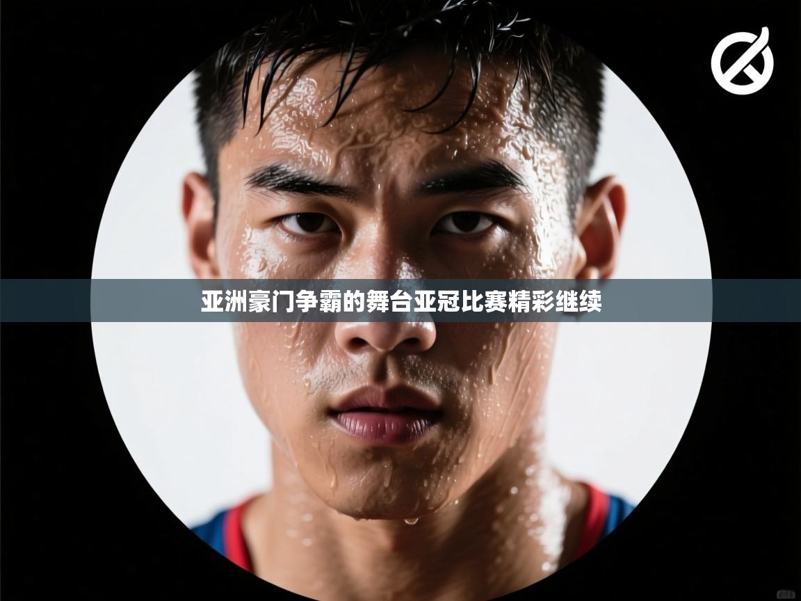 开云体育app安装-亚洲豪门争霸的舞台亚冠比赛精彩继续  第2张