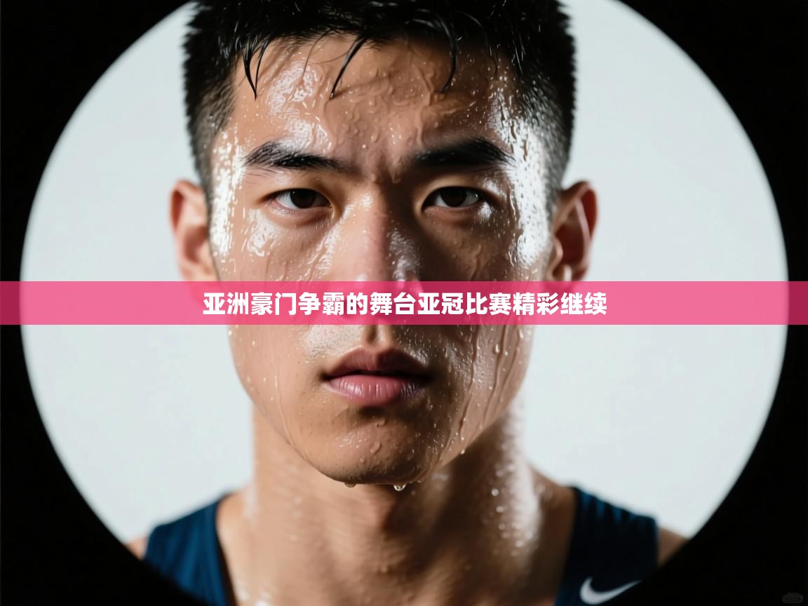 开云体育app安装-亚洲豪门争霸的舞台亚冠比赛精彩继续  第3张