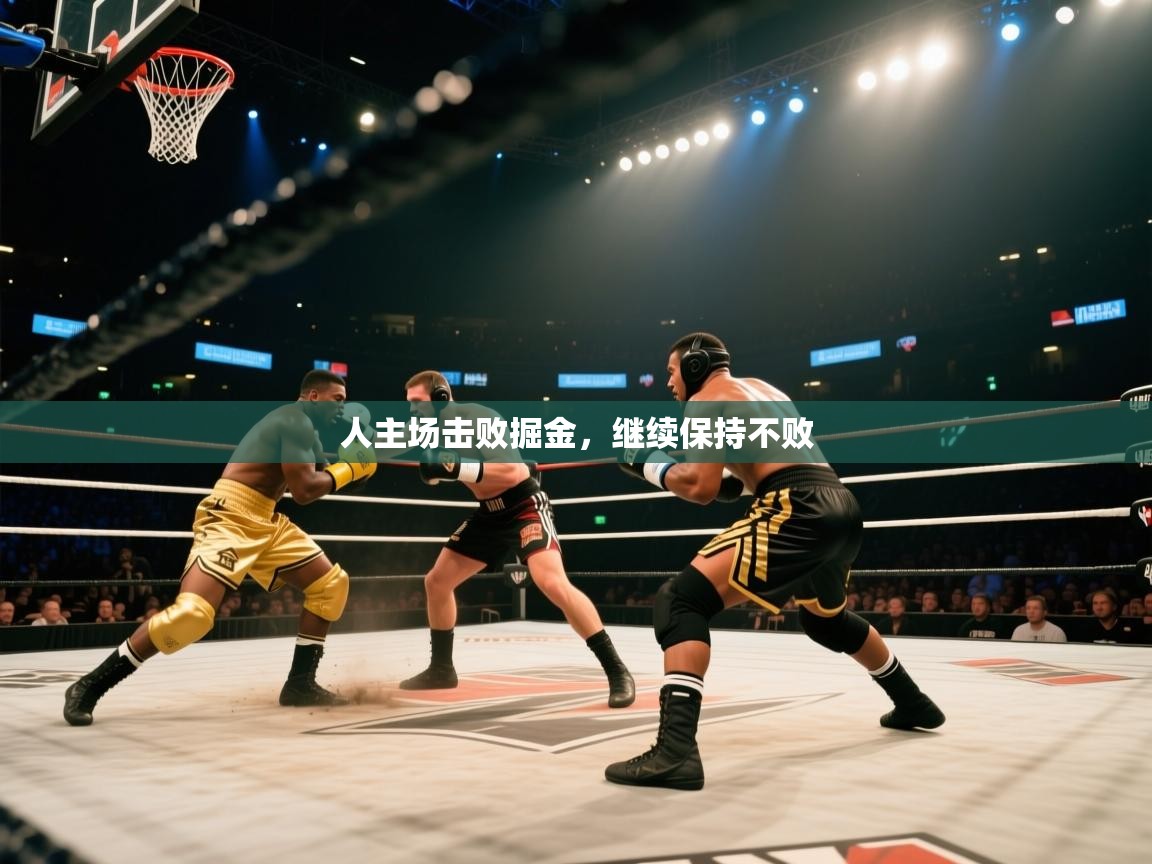 开云体育热门赛事直达-人主场击败掘金,继续保持不败 第1张