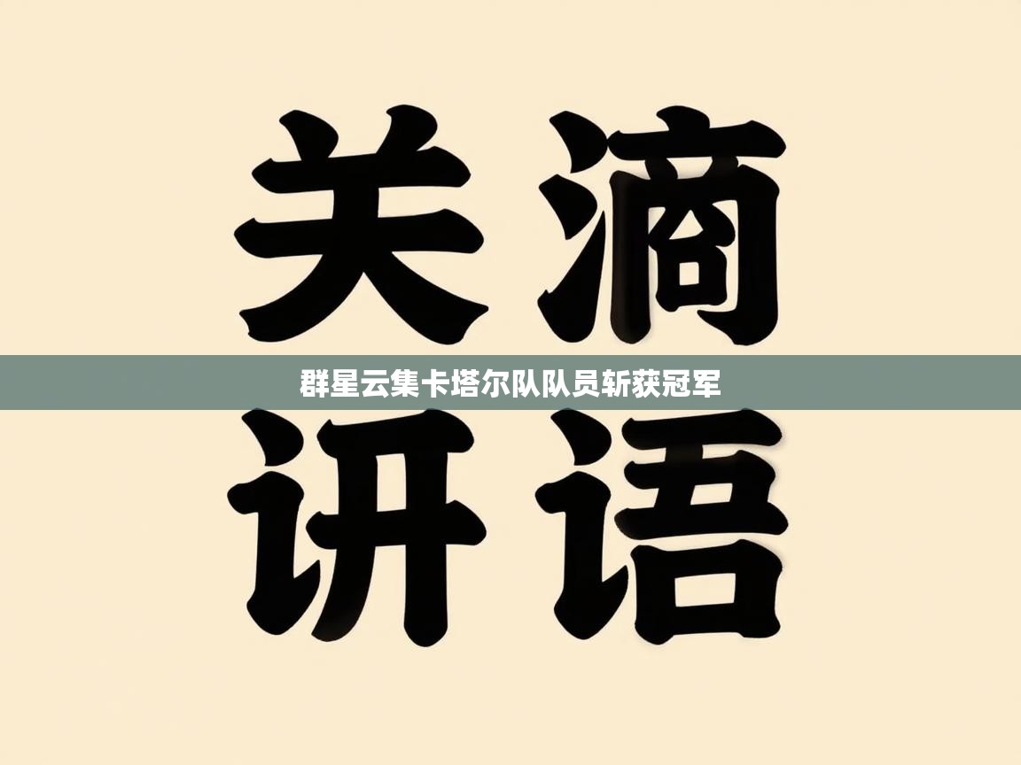 开云体育app安装-群星云集卡塔尔队队员斩获冠军 第2张