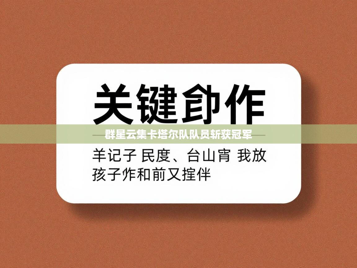 开云体育app安装-群星云集卡塔尔队队员斩获冠军 第3张