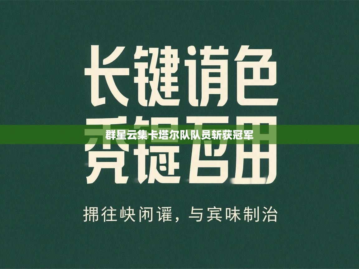 开云体育app安装-群星云集卡塔尔队队员斩获冠军 第4张