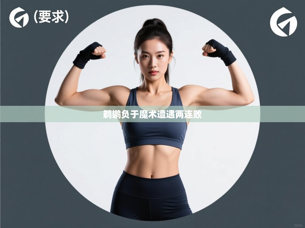 开云体育入口平台-鹈鹕负于魔术遭遇两连败 第1张