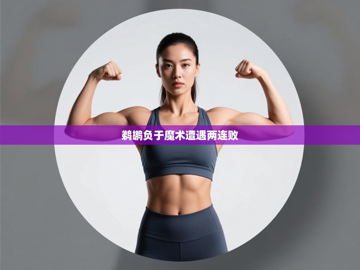 开云体育入口平台-鹈鹕负于魔术遭遇两连败 第2张