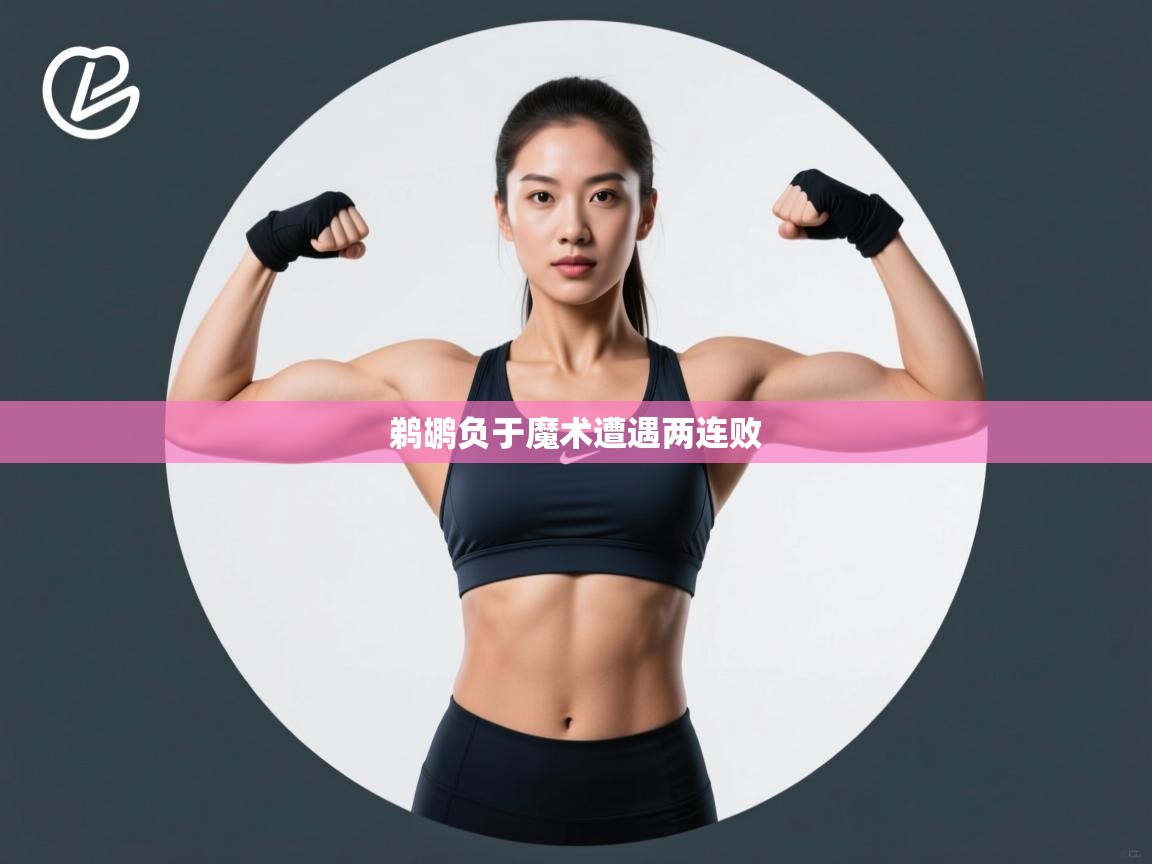 开云体育入口平台-鹈鹕负于魔术遭遇两连败 第3张