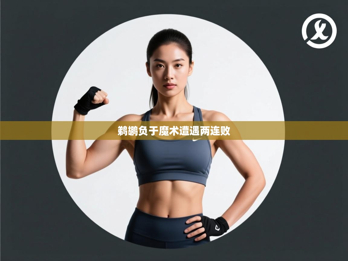 开云体育入口平台-鹈鹕负于魔术遭遇两连败 第4张