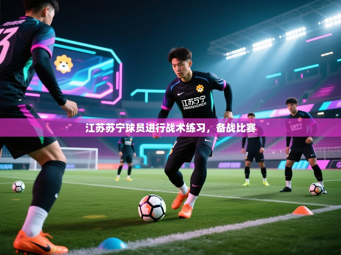 开云体育账号申诉通道-江苏苏宁球员进行战术练习，备战比赛