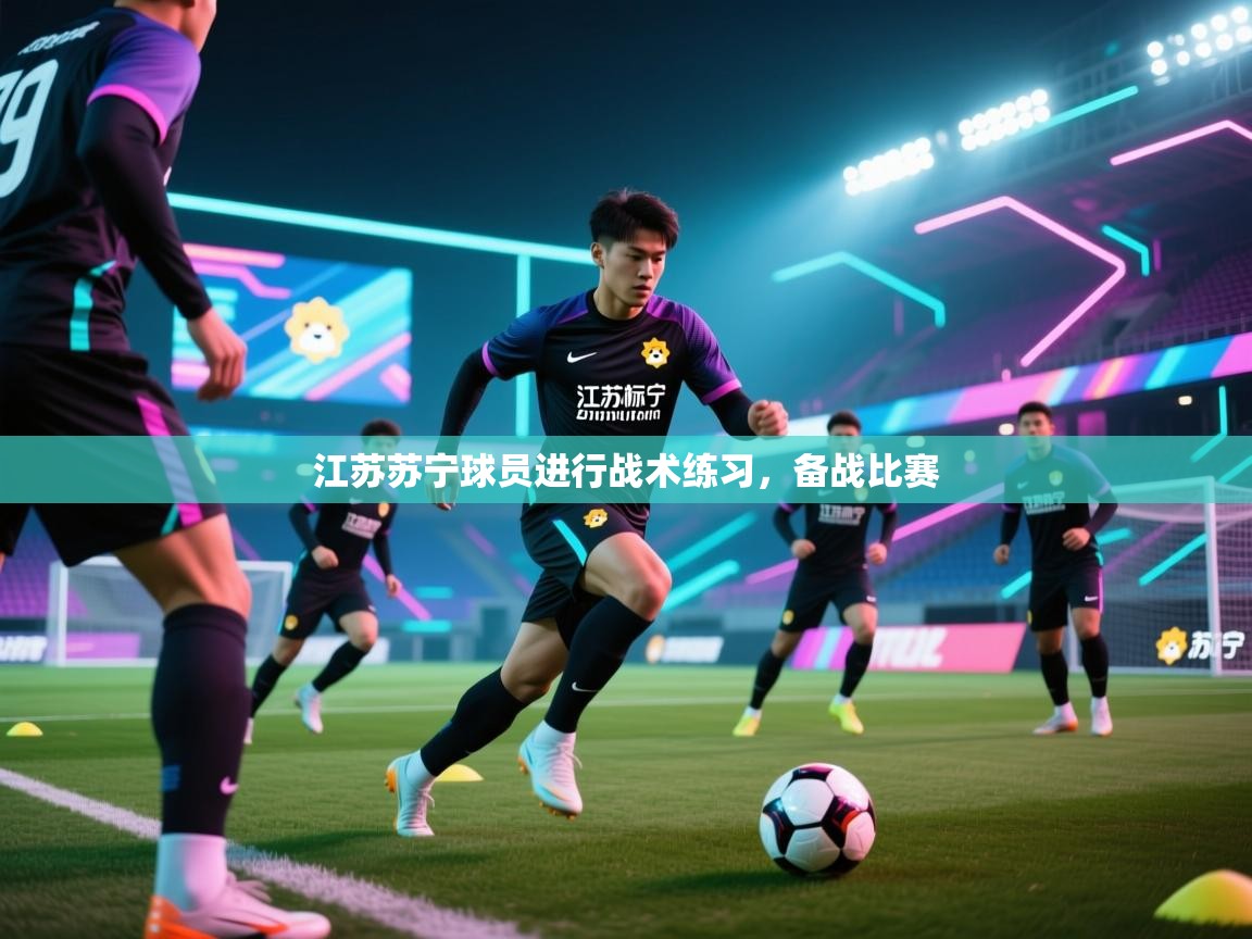 开云体育账号申诉通道-江苏苏宁球员进行战术练习，备战比赛  第2张