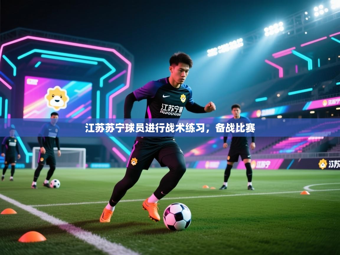 开云体育账号申诉通道-江苏苏宁球员进行战术练习，备战比赛  第4张