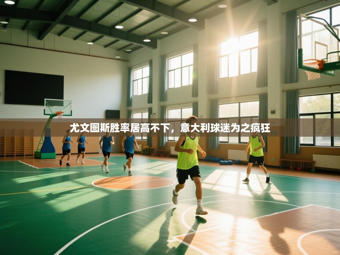 开云体育在线玩-尤文图斯胜率居高不下，意大利球迷为之疯狂