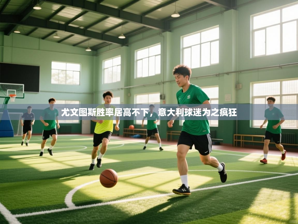 开云体育在线玩-尤文图斯胜率居高不下，意大利球迷为之疯狂  第4张