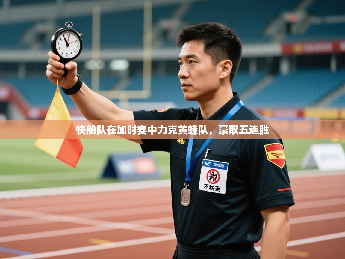 开云体育在线-快船队在加时赛中力克黄蜂队，豪取五连胜