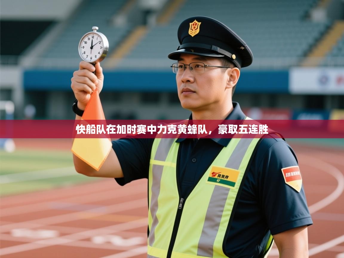 开云体育在线-快船队在加时赛中力克黄蜂队，豪取五连胜  第2张