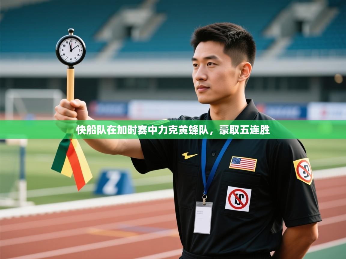 开云体育在线-快船队在加时赛中力克黄蜂队，豪取五连胜  第3张