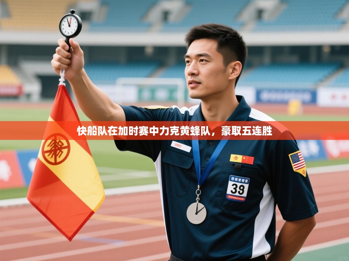 开云体育在线-快船队在加时赛中力克黄蜂队，豪取五连胜  第4张