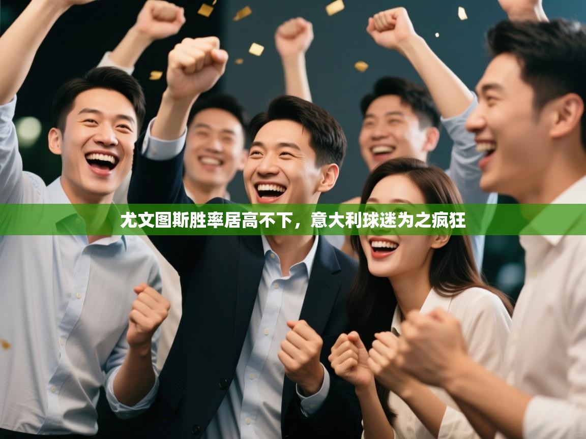 开云体育在线玩-尤文图斯胜率居高不下，意大利球迷为之疯狂  第2张