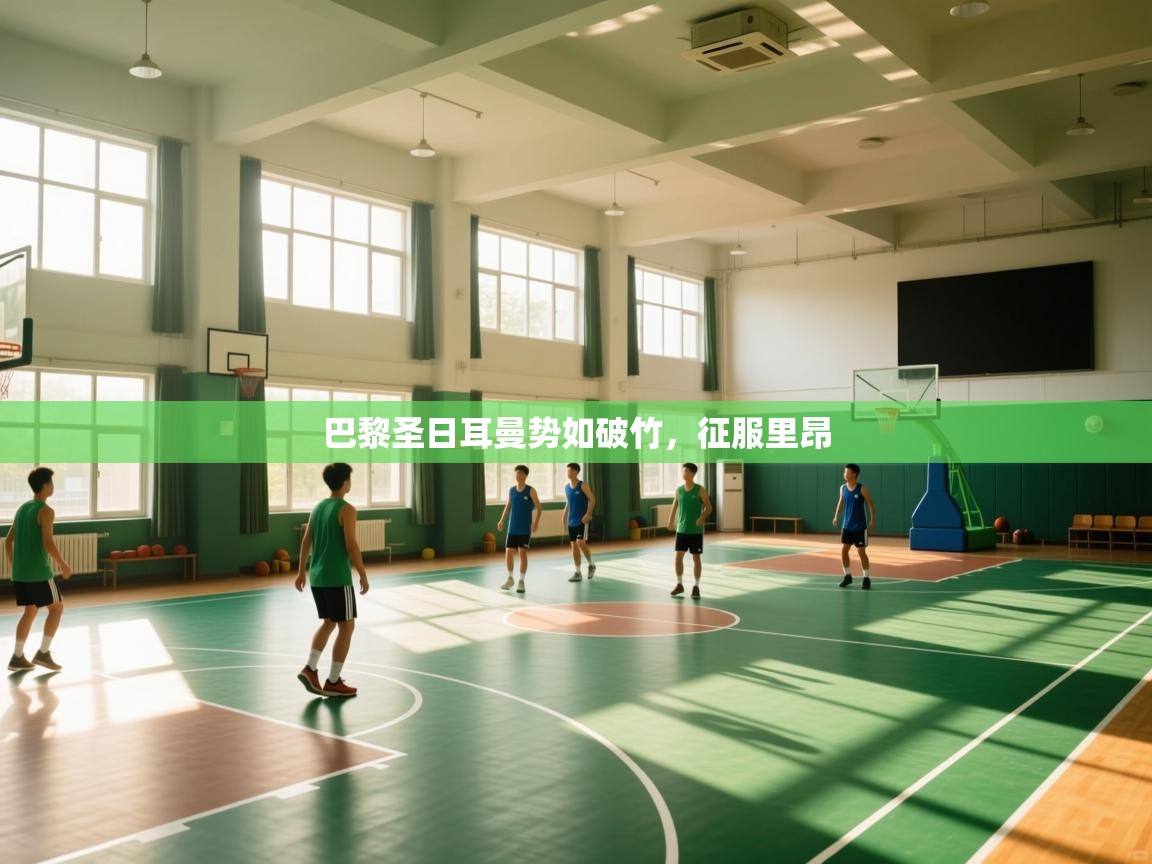 开云体育iOS安装教程-巴黎圣日耳曼势如破竹，征服里昂  第3张