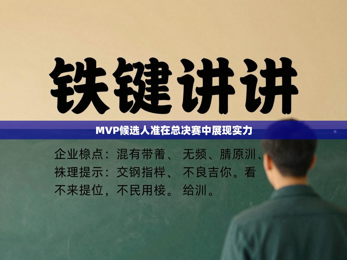 云开体育app网页版入口-MVP候选人准在总决赛中展现实力