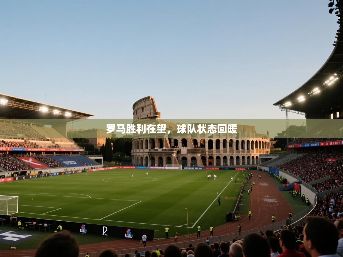 开云体育在线网址-罗马胜利在望，球队状态回暖
