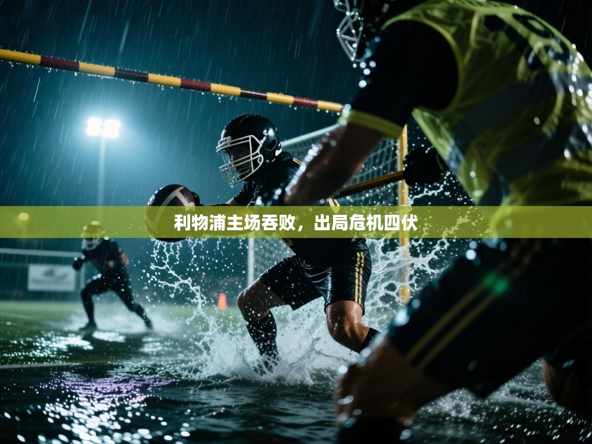 云开体育官方app下载-利物浦主场吞败，出局危机四伏