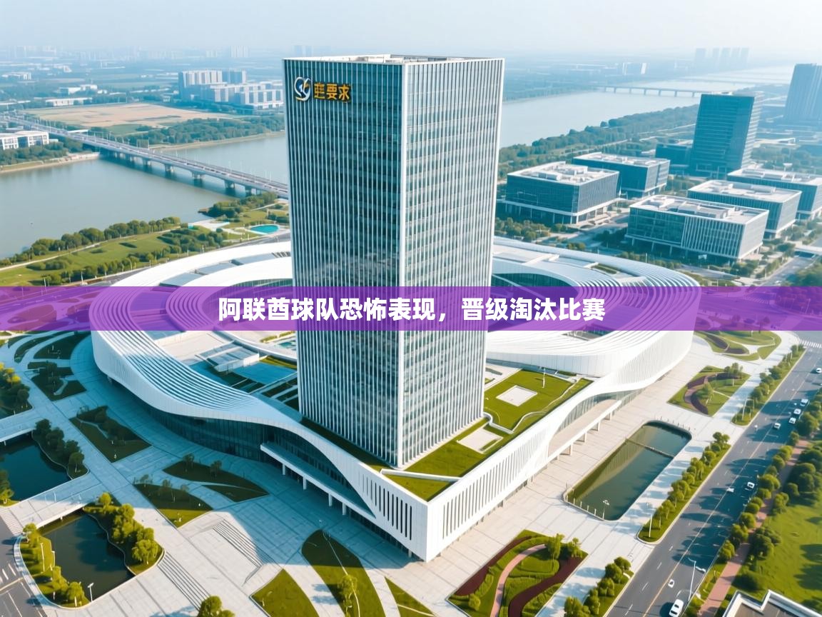 云开体育官方app下载-阿联酋球队恐怖表现，晋级淘汰比赛