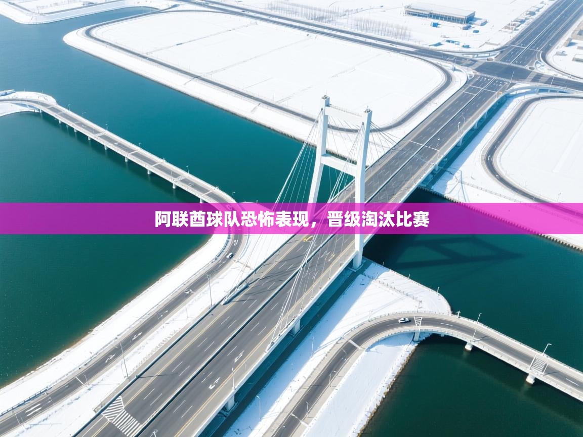 云开体育官方app下载-阿联酋球队恐怖表现,晋级淘汰比赛 第2张