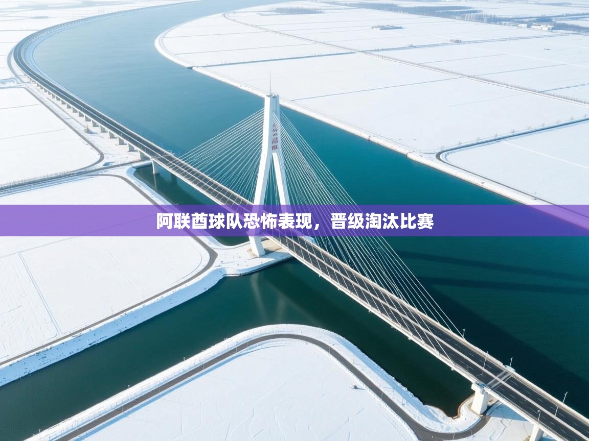 云开体育官方app下载-阿联酋球队恐怖表现,晋级淘汰比赛 第4张