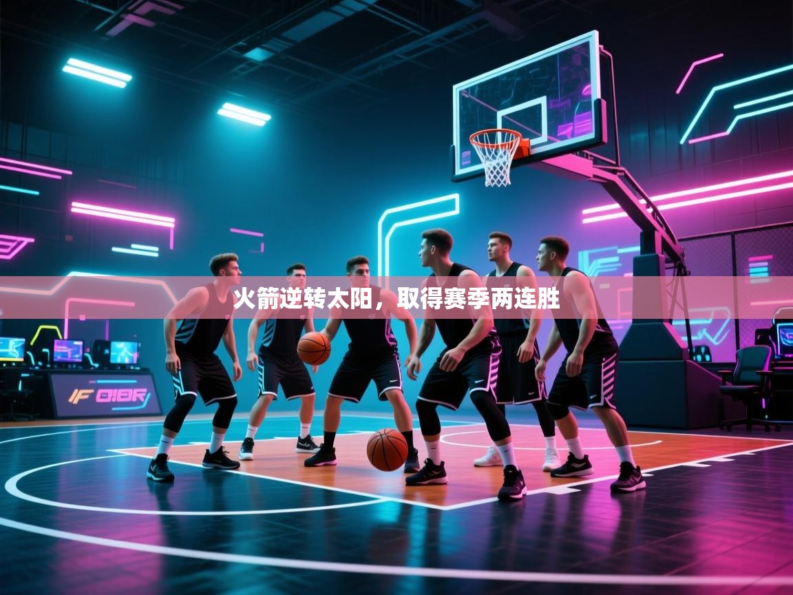 开云体育在线登录-火箭逆转太阳，取得赛季两连胜