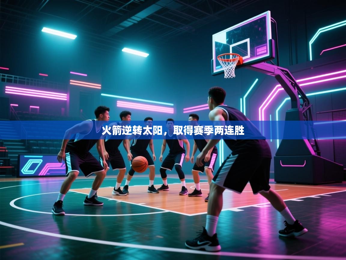 开云体育在线登录-火箭逆转太阳，取得赛季两连胜  第2张