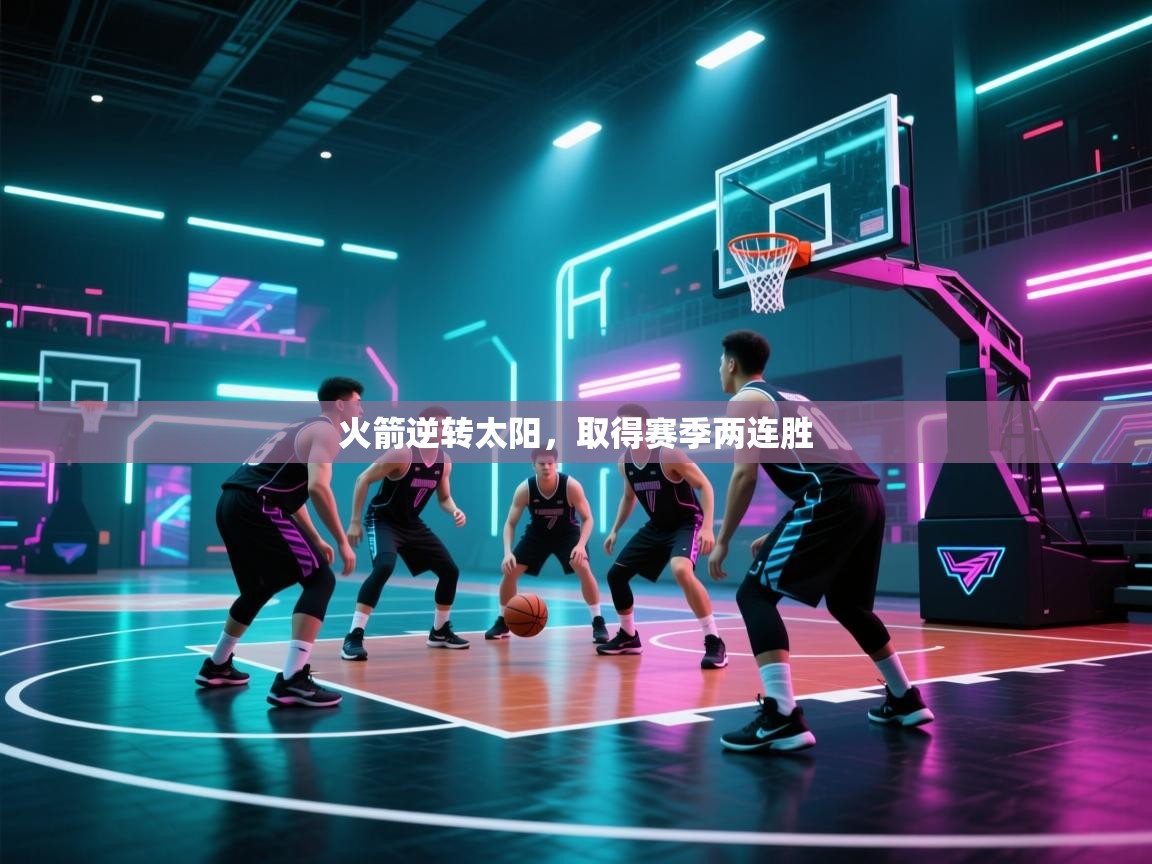 开云体育在线登录-火箭逆转太阳，取得赛季两连胜  第3张