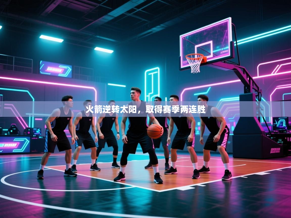 开云体育在线登录-火箭逆转太阳，取得赛季两连胜  第4张