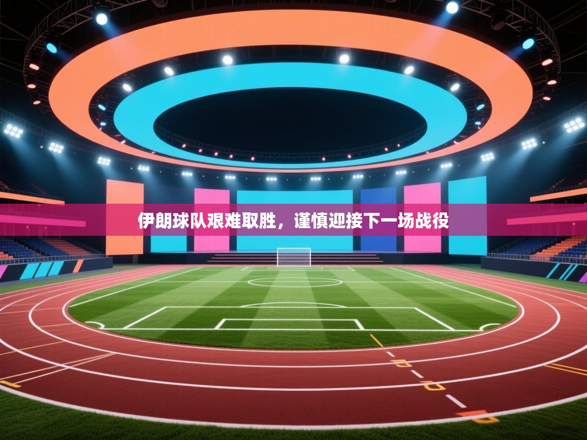 开云体育app下载安卓-伊朗球队艰难取胜，谨慎迎接下一场战役