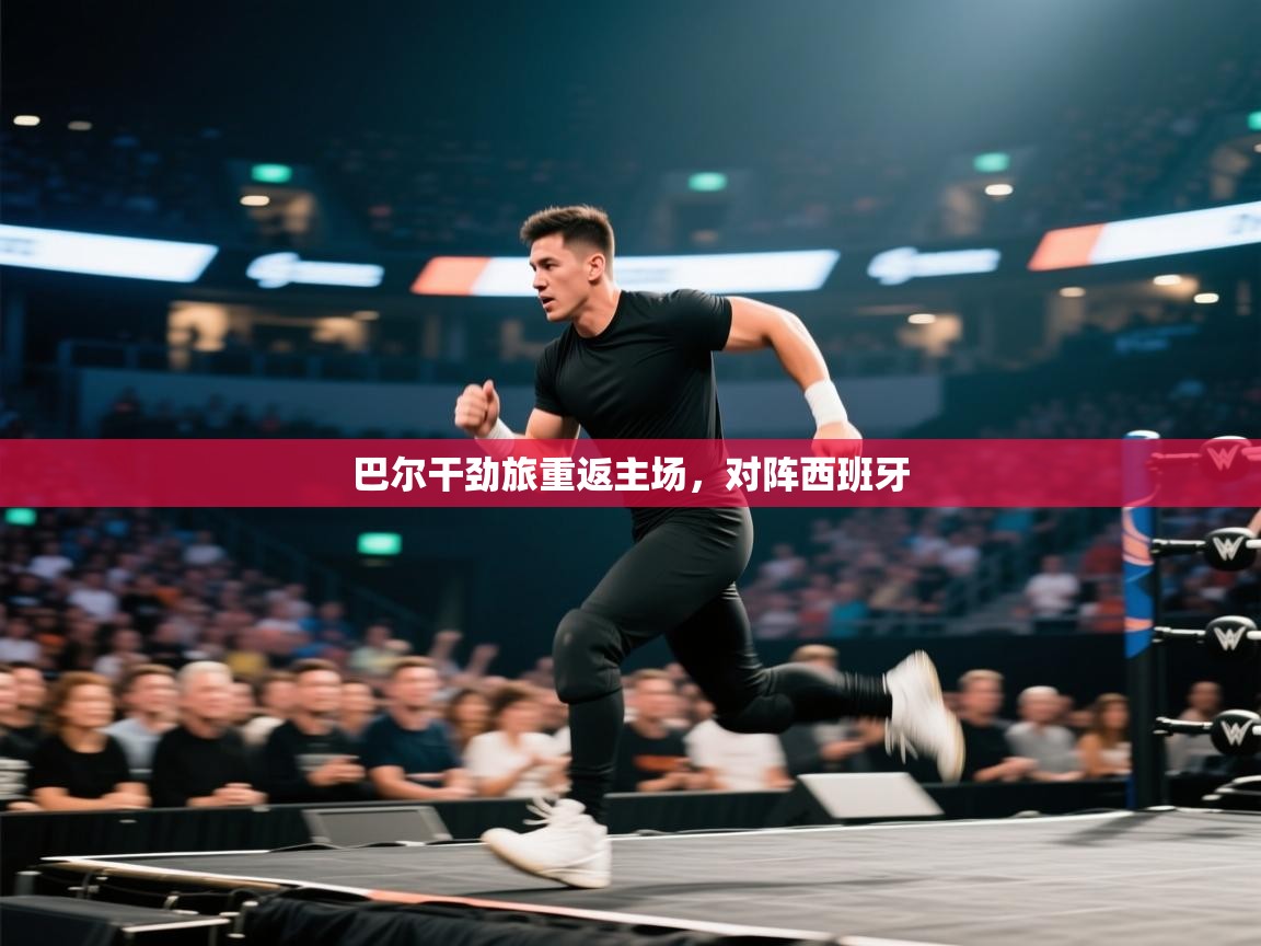 开云体育苹果版下载-巴尔干劲旅重返主场,对阵西班牙 第2张