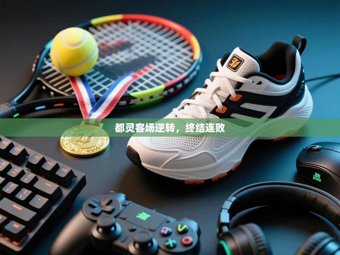 云开体育app官网入口网页版-都灵客场逆转，终结连败