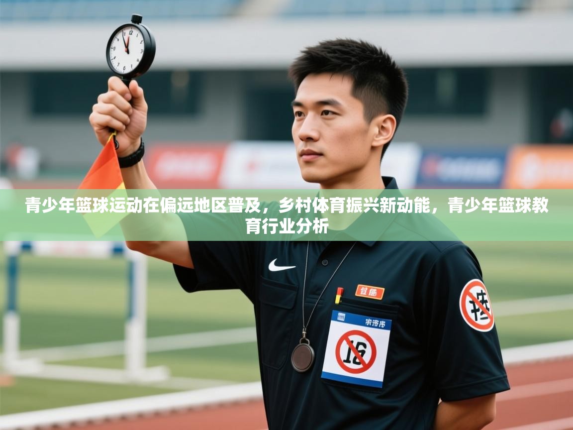 云开体育官网登录入口手机版-青少年篮球运动在偏远地区普及,乡村体育振兴新动能,青少年篮球教育行业分析 第4张