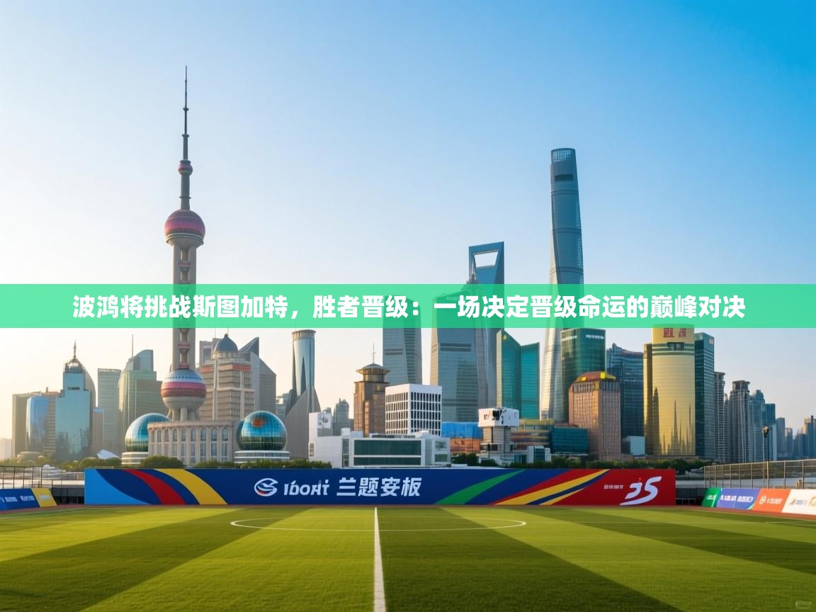 云开体育官网登录入口-波鸿将挑战斯图加特,胜者晋级:一场决定晋级命运的巅峰对决 第2张